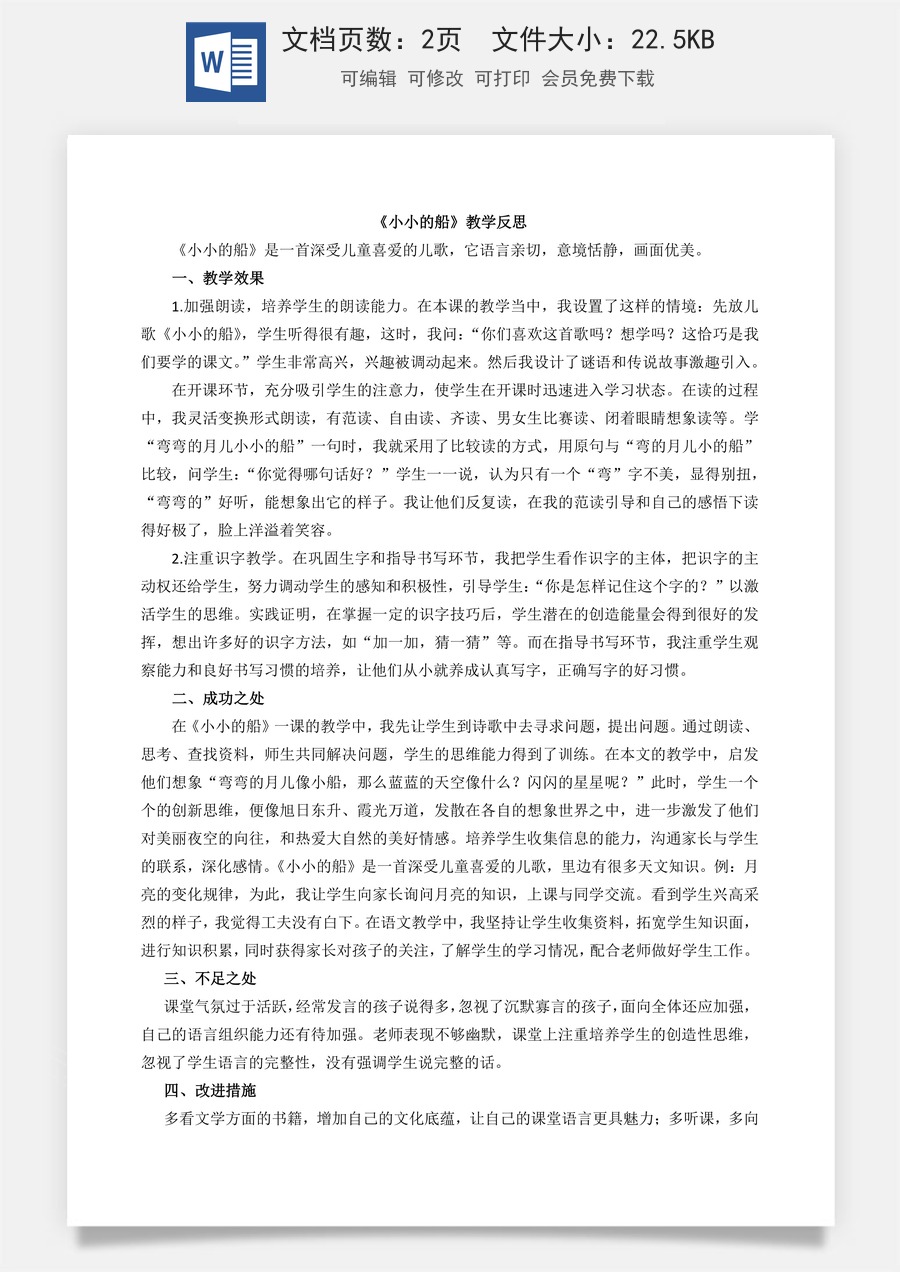 新版部编版小学语文一年级上册教学反思5 小小的船 教学反思2.docx
